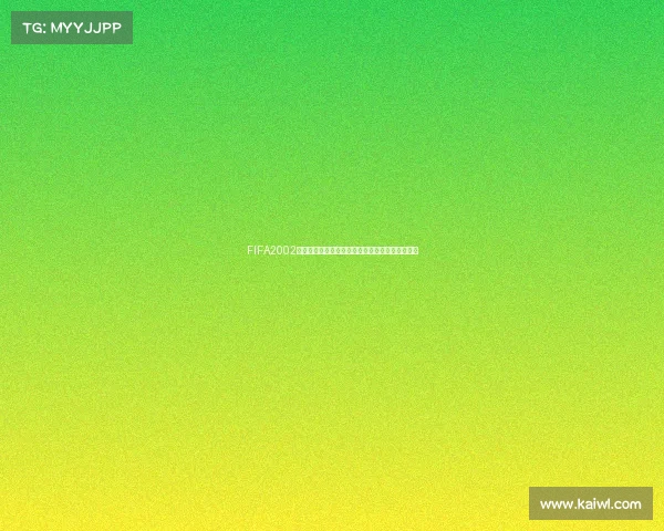 FIFA2002无世界杯模式的另类足球记忆与经典玩法回顾探索