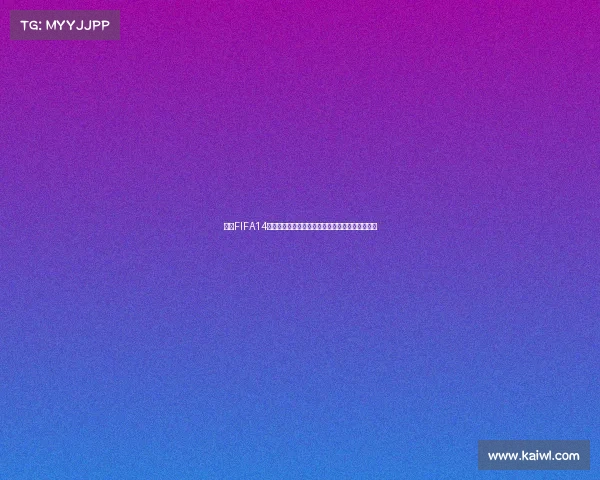 手机FIFA14世界杯模式入口在哪里详细位置与玩法攻略解析篇